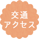 交通アクセス