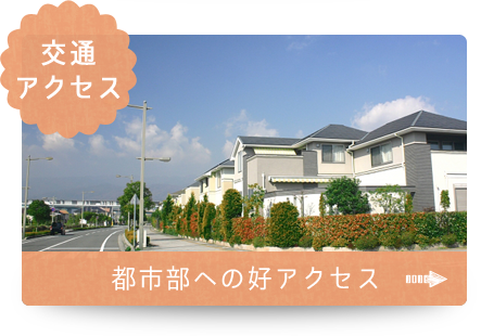 交通アクセス　都市部への好アクセス