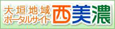 大垣地域ポータルサイト西美濃