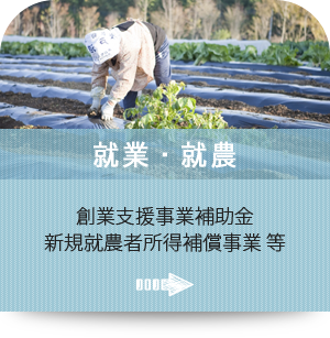就業・就農