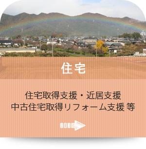 住宅