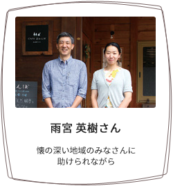 雨宮 英樹さん