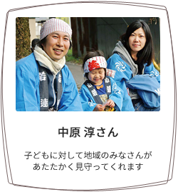 中原 淳さん