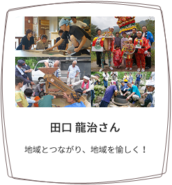 田口 龍治さん