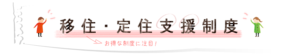 移住・定住支援制度