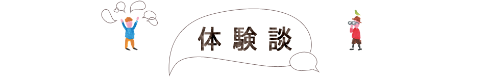 体験談