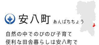 安八町