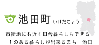 池田町