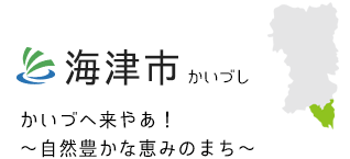 海津市