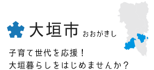 大垣市