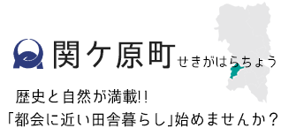 関ケ原町