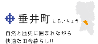 垂井町