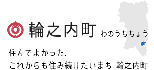 輪之内町