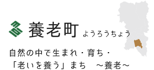 養老町