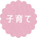 子育て