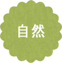 自然