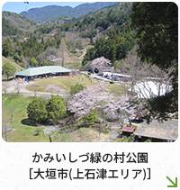 かみいしづ緑の村公園［大垣市(上石津エリア)］