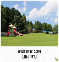 朝倉運動公園［垂井町］