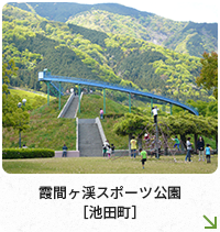 霞間ヶ渓スポーツ公園［池田町］
