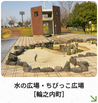 水の広場・ちびっこ広場［輪之内町］