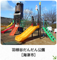 羽根谷だんだん公園［海津市］