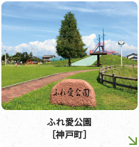 ふれ愛公園［神戸町］