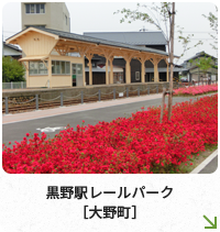 黒野駅レールパーク［大野町］