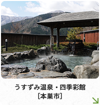 うすずみ温泉・四季彩館［本巣市］