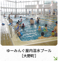 ゆーみんぐ屋内温水プール［大野町］
