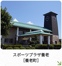 スポーツプラザ養老［養老町］