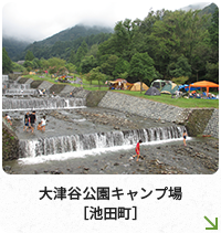 大津谷公園キャンプ場［池田町］