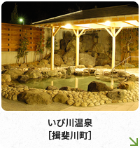 いび川温泉［揖斐川町］