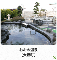 おおの温泉［大野町］