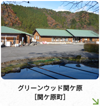 グリーンウッド関ケ原［関ケ原町］