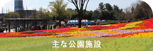 主な公園施設