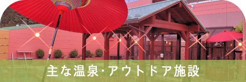 主な温泉・アウトドア施設