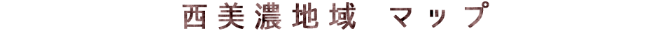西美濃地域　マップ