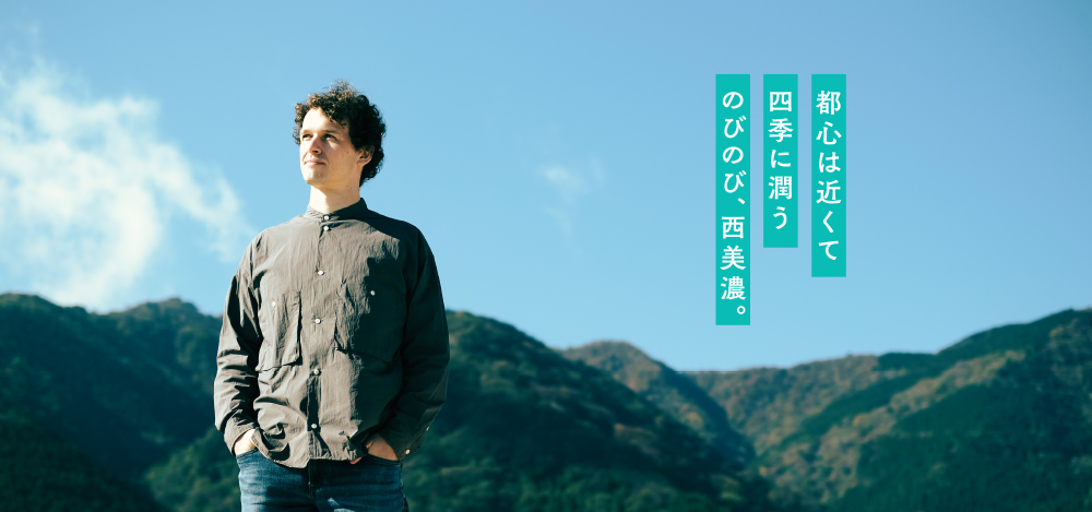 都心は近くて四季に潤うのびのび、西美濃。