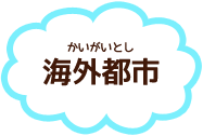 海外都市