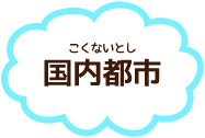 国内都市