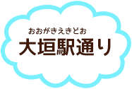大垣駅通り
