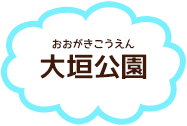 大垣公園