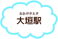 大垣駅