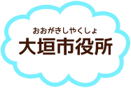 大垣市役所