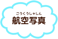 航空写真