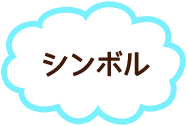 シンボル