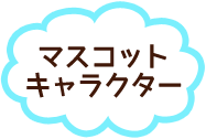 マスコットキャラクター