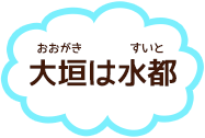 大垣は水都