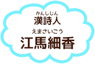 江馬細香