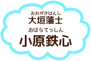 小原鉄心